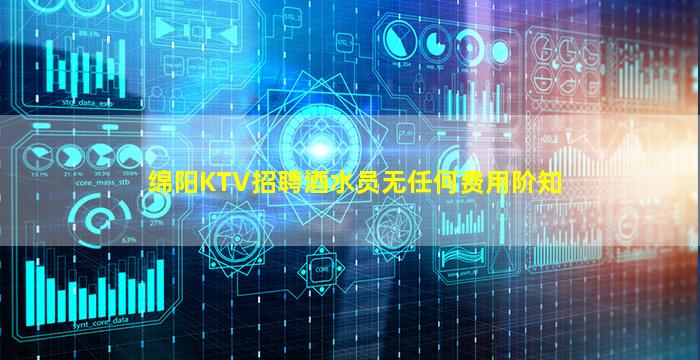 绵阳KTV招聘酒水员无任何费用阶知